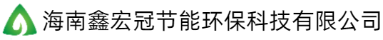 海南鑫宏冠节能环保科技有限公司